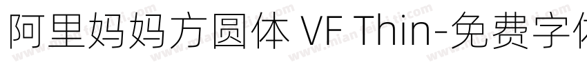 阿里妈妈方圆体 VF Thin字体转换